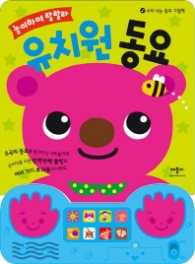 놀이하며 랄랄라 유치원동요 [사운드북] 